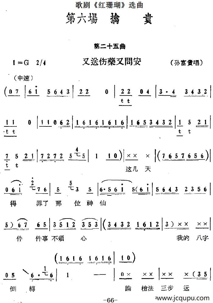 歌剧《红珊瑚》选曲：第六场 擒贵（第二十五曲 又送伤药又问安 孙富贵唱段）简谱
