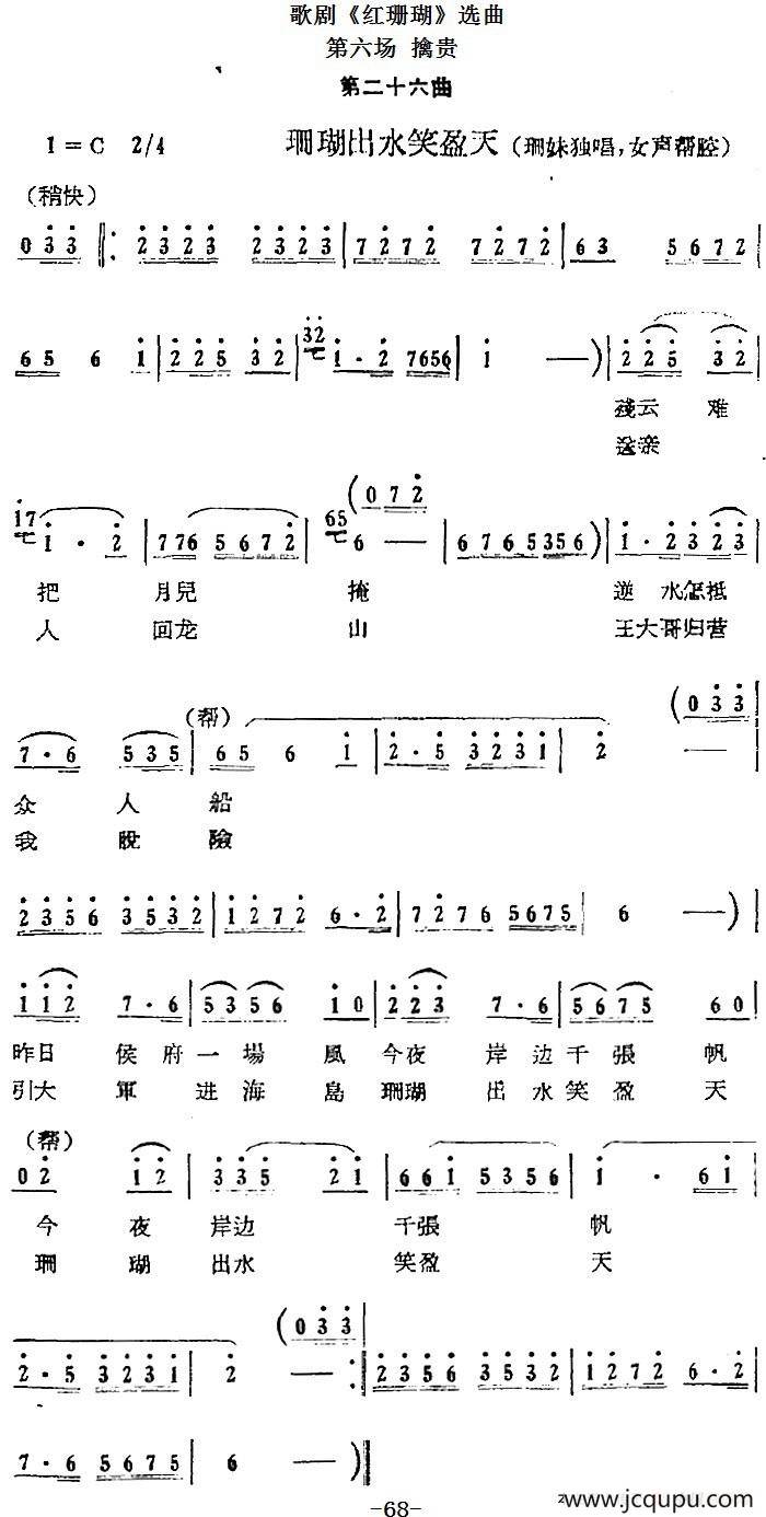 歌剧《红珊瑚》选曲：第六场 擒贵（第二十六曲 珊瑚出水笑盈天 珊妹唱段）简谱