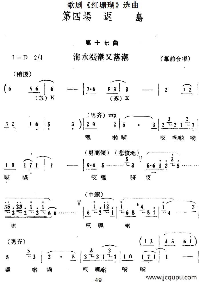 歌剧《红珊瑚》选曲：第四场 返岛（第十七曲 海水涨潮又落潮 幕前合唱）简谱