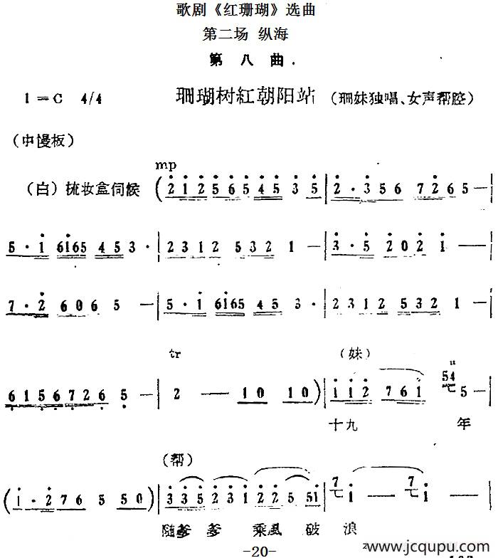 歌剧《红珊瑚》选曲：第二场 纵海（第八曲 珊瑚树红朝阳站 珊妹唱段）简谱