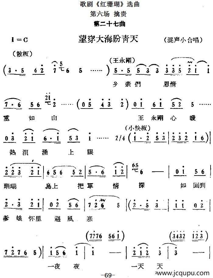 歌剧《红珊瑚》选曲：第六场 擒贵（第二十七曲 望穿大海盼青天 混声小合唱）简谱