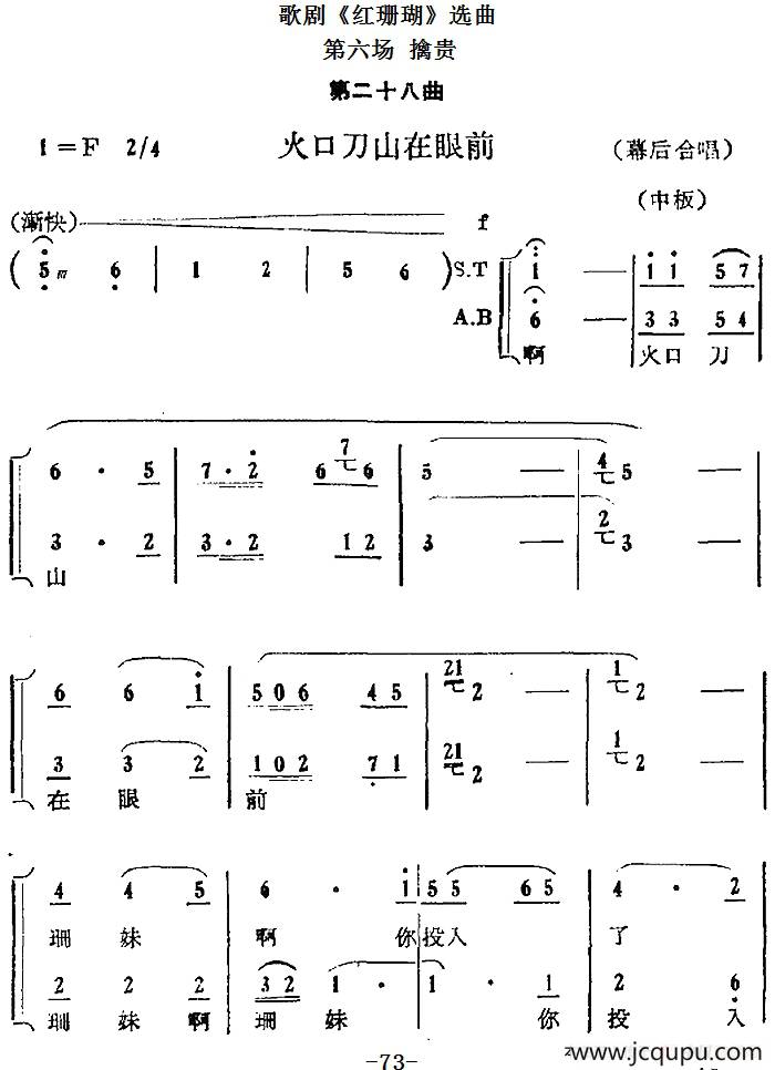 歌剧《红珊瑚》选曲：第六场 擒贵（第二十八曲 火口刀山在眼前 幕后合唱）简谱