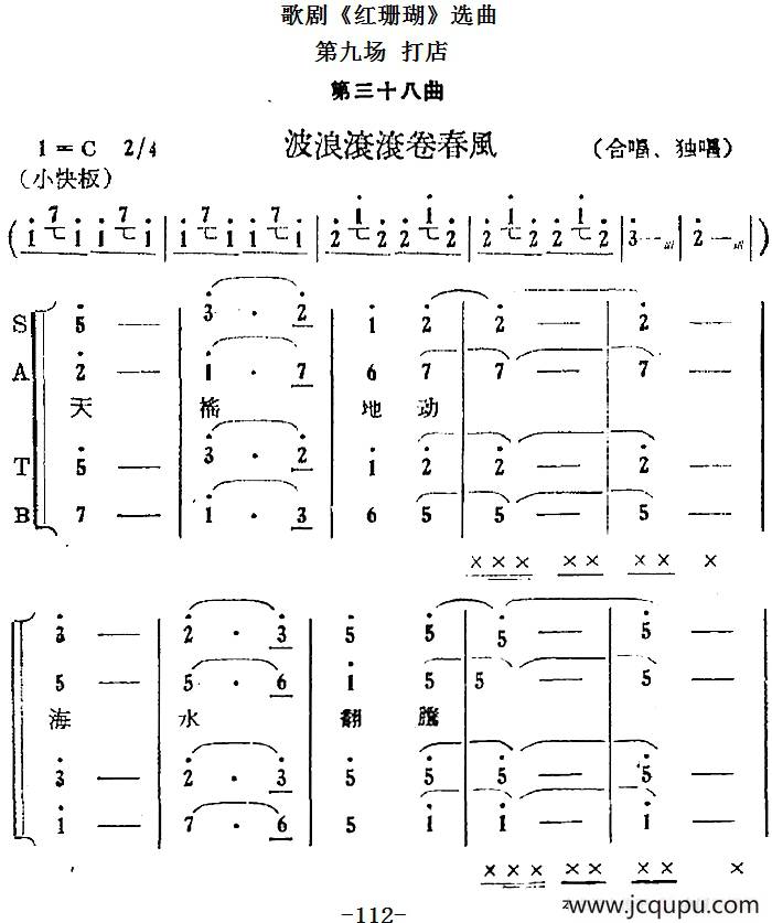 歌剧《红珊瑚》选曲：第九场 打店（第三十八曲 波浪滚滚卷春风 合唱、独唱）简谱