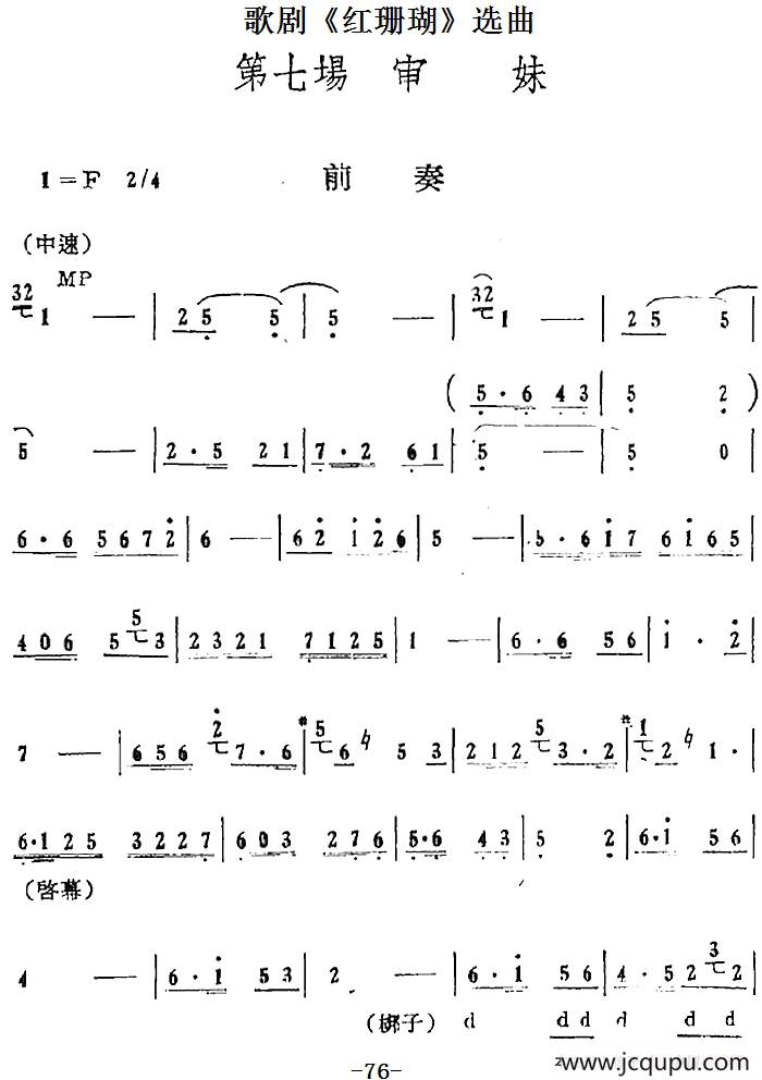 歌剧《红珊瑚》选曲：第七场 审妹（第二十九曲 渔家女耍作好儿男 珊妹唱段）简谱