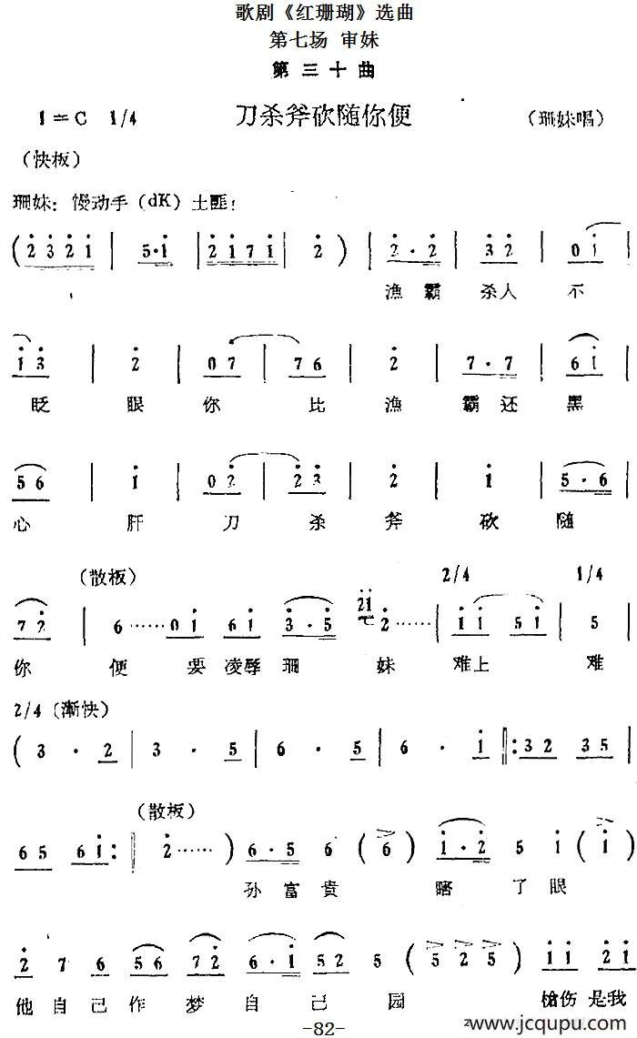 歌剧《红珊瑚》选曲：第七场 审妹（第三十曲 刀杀斧砍随你便 珊妹唱段）简谱