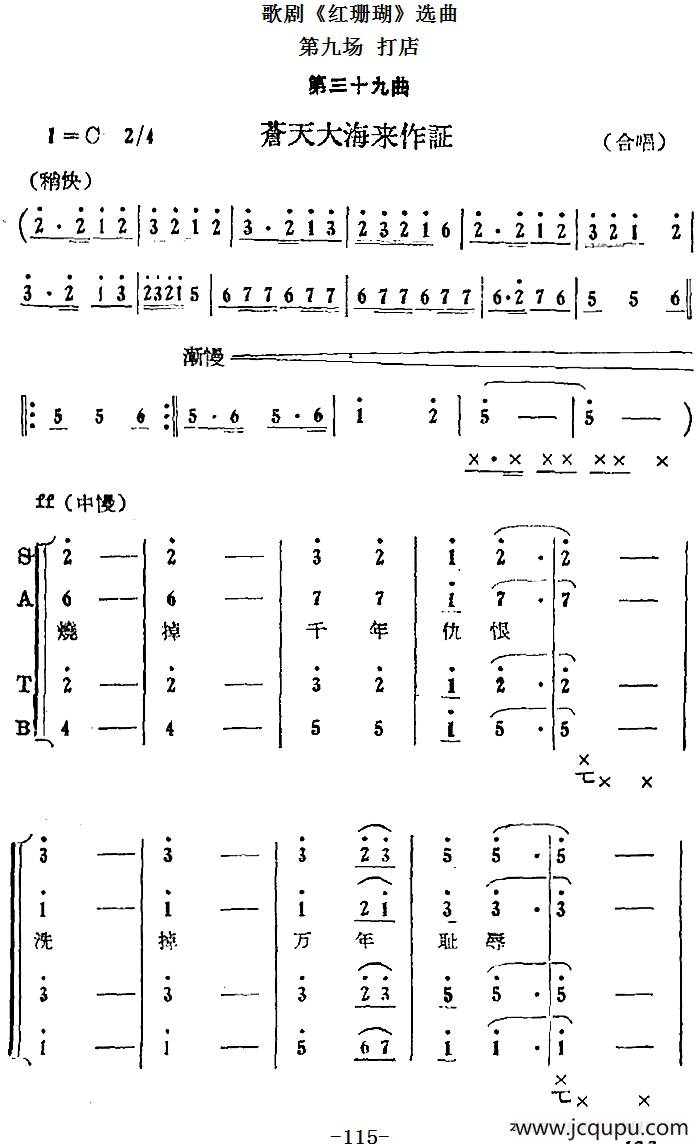 歌剧《红珊瑚》选曲：第九场 打店（第三十九曲 苍天大海来作证 合唱）简谱