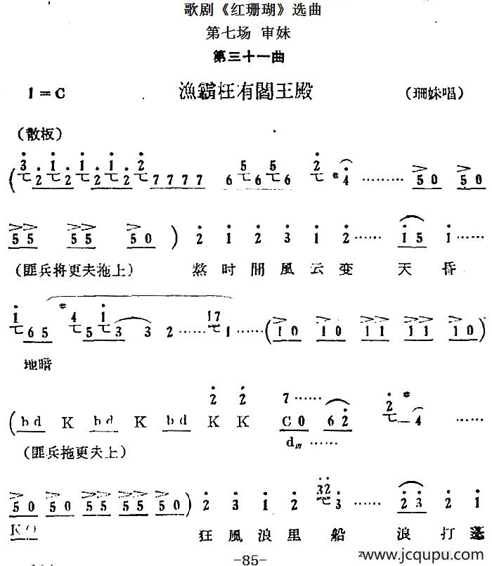 歌剧《红珊瑚》选曲：第七场 审妹（第三十一曲 渔霸枉有阎王殿 珊妹唱段）简谱