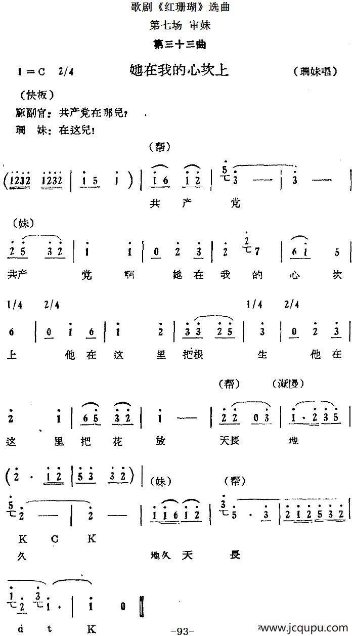 歌剧《红珊瑚》选曲：第七场 审妹（第三十三曲 她在我的心坎上 珊妹唱段）简谱