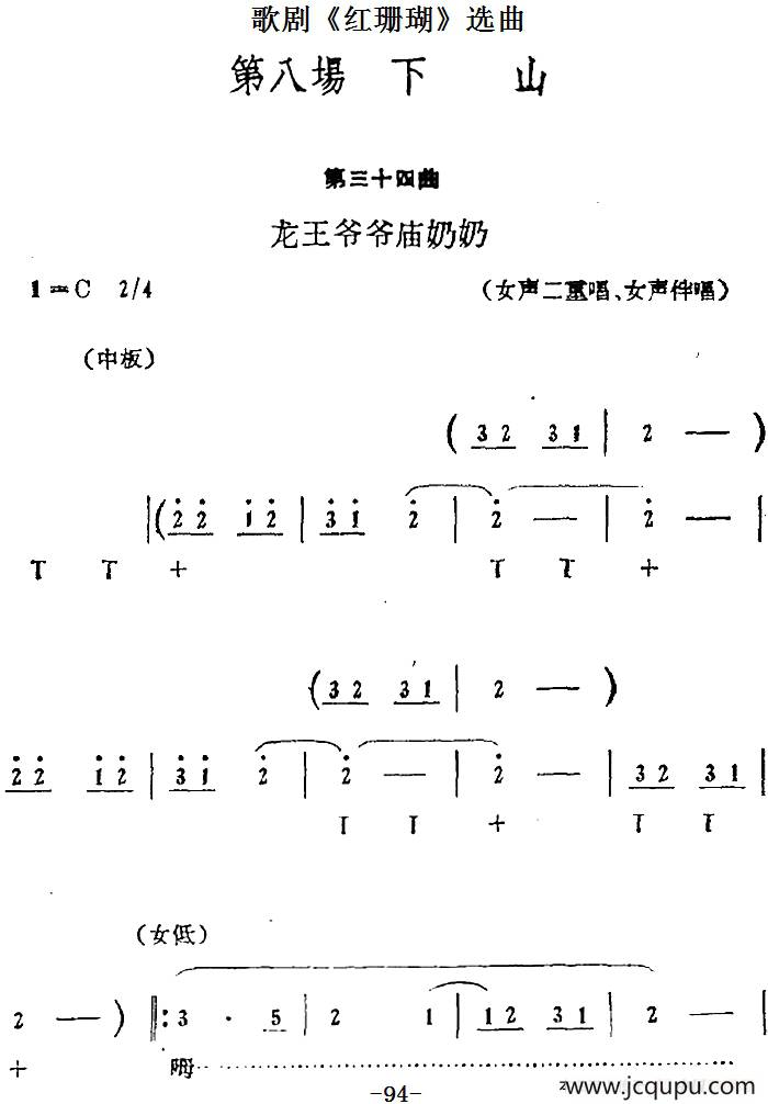 歌剧《红珊瑚》选曲：第八场 下山（第三十四曲 龙王爷爷庙奶奶）简谱
