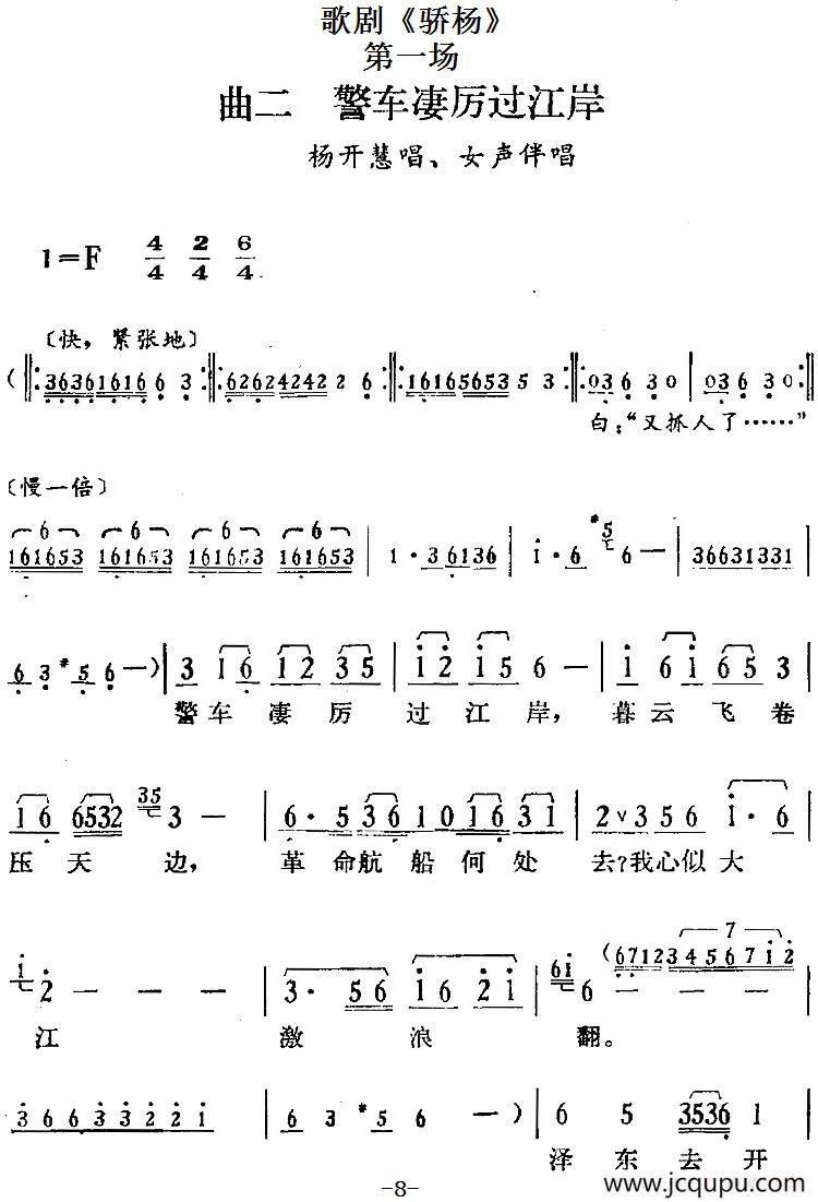歌剧《骄杨》第一场：曲二 警车凄厉过江岸（杨开慧唱段、女声伴唱）简谱