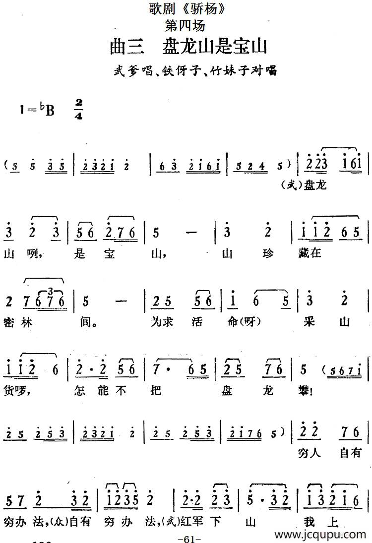 歌剧《骄杨》第四场：曲三 盘龙山是宝山（武爹唱段、铁伢子、竹妹子对唱）简谱