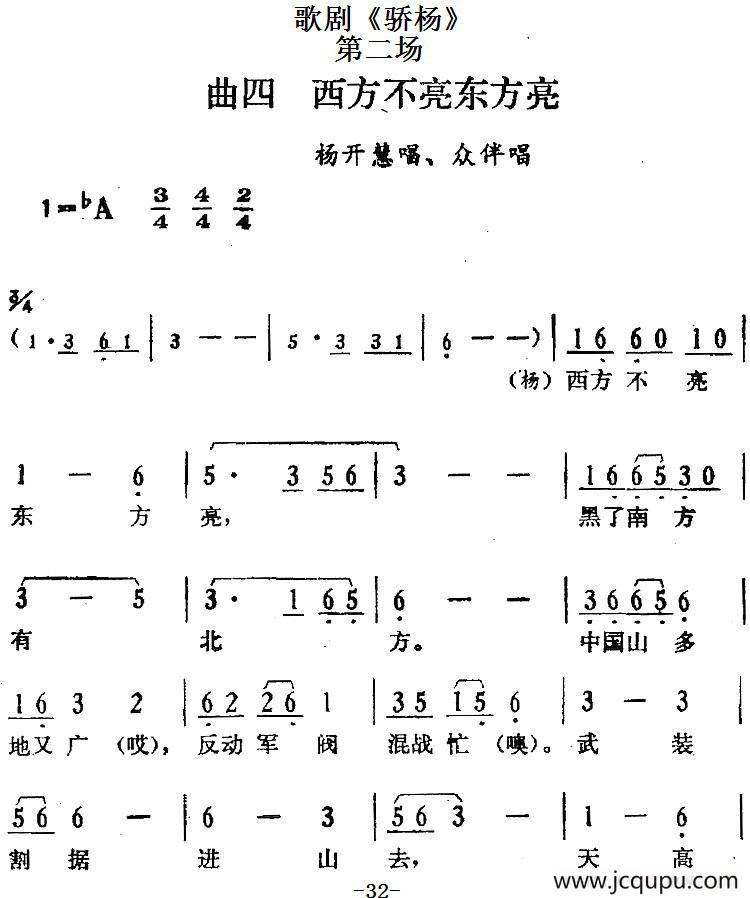 歌剧《骄杨》第二场：曲四 西方不亮东方亮（杨开慧唱段、众伴唱）简谱