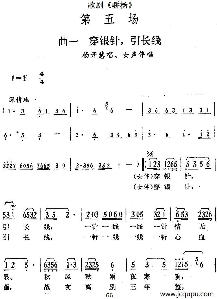 歌剧《骄杨》第五场：曲一 穿银针，引长线（杨开慧唱段、女声伴唱）简谱