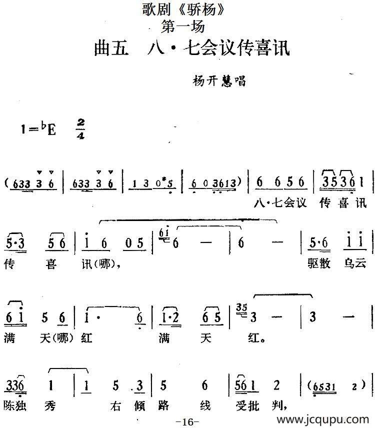 歌剧《骄杨》第一场：曲五 八七会议传喜讯（杨开慧唱段）简谱