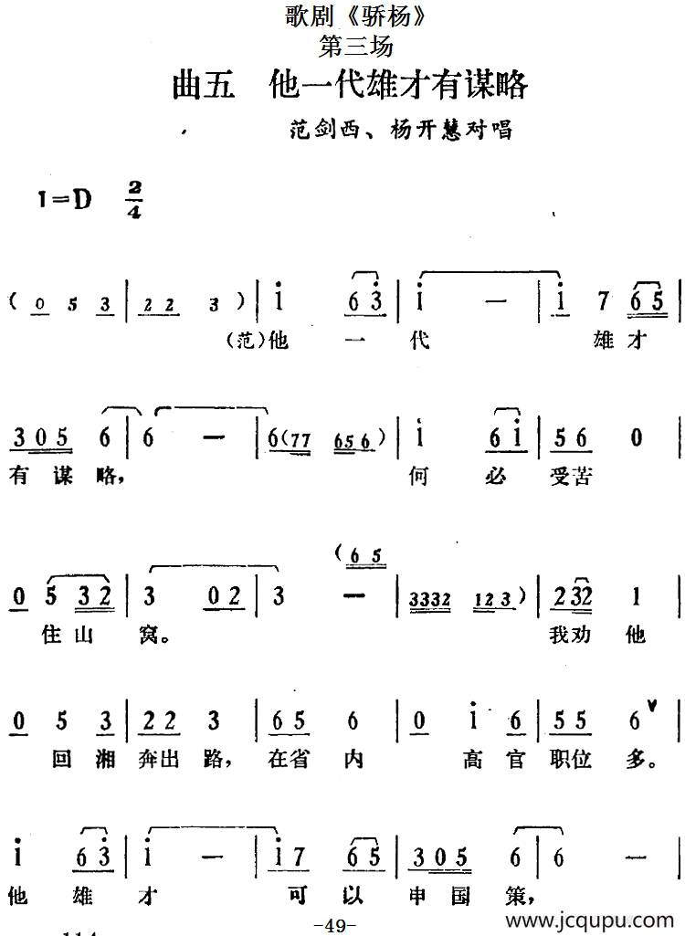 歌剧《骄杨》第三场：曲五 他一代雄才有谋略（范剑西、杨开慧对唱）简谱