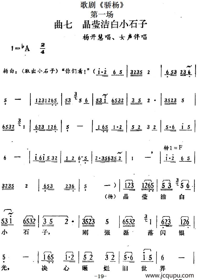 歌剧《骄杨》第一场：曲七 晶莹洁白小石子（杨开慧唱段、女声伴唱）简谱