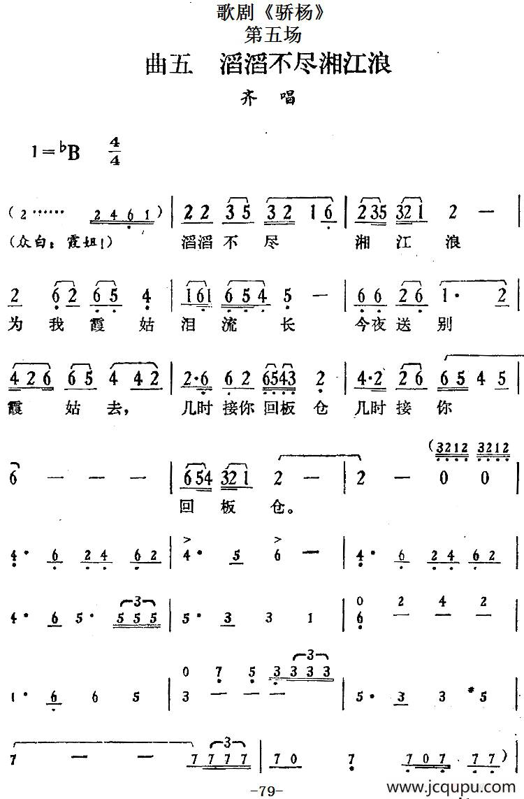 歌剧《骄杨》第五场：曲五 滔滔不尽湘江浪（齐唱）简谱