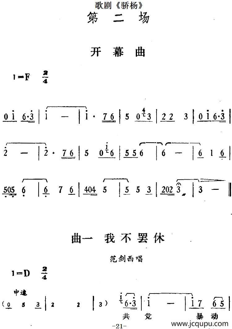 歌剧《骄杨》第二场：曲一 我不罢休（范剑西唱段）简谱