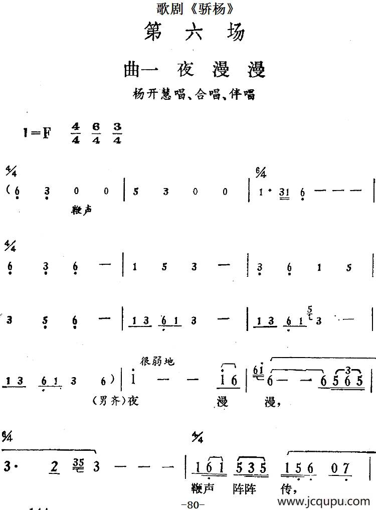 歌剧《骄杨》第六场：曲一 夜漫漫（杨开慧唱段、合唱、伴唱）简谱