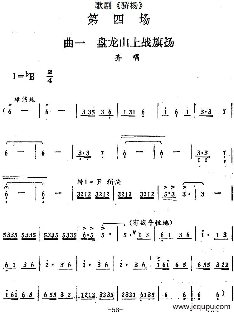 歌剧《骄杨》第四场：曲一 盘龙山上战旗扬（齐唱）简谱