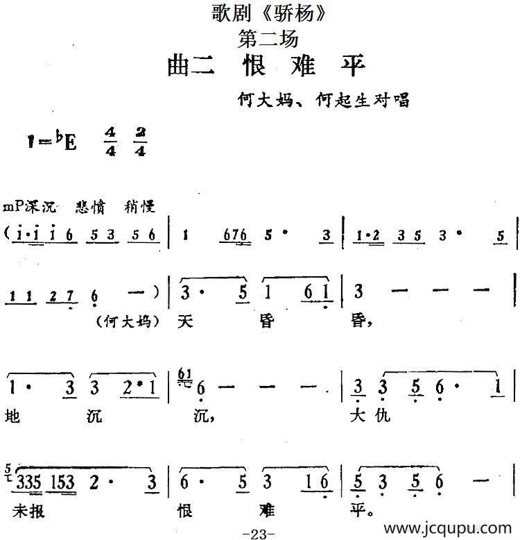 歌剧《骄杨》第二场：曲二 恨难平（何大妈、何起生对唱）简谱