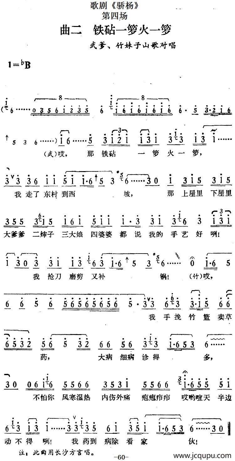 歌剧《骄杨》第四场：曲二 铁砧一箩火一箩（武爹、竹妹子山歌对唱）简谱