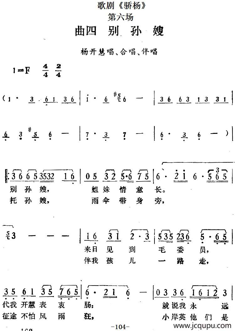 歌剧《骄杨》第六场：曲四 别孙嫂（杨开慧唱段、合唱、伴唱）简谱