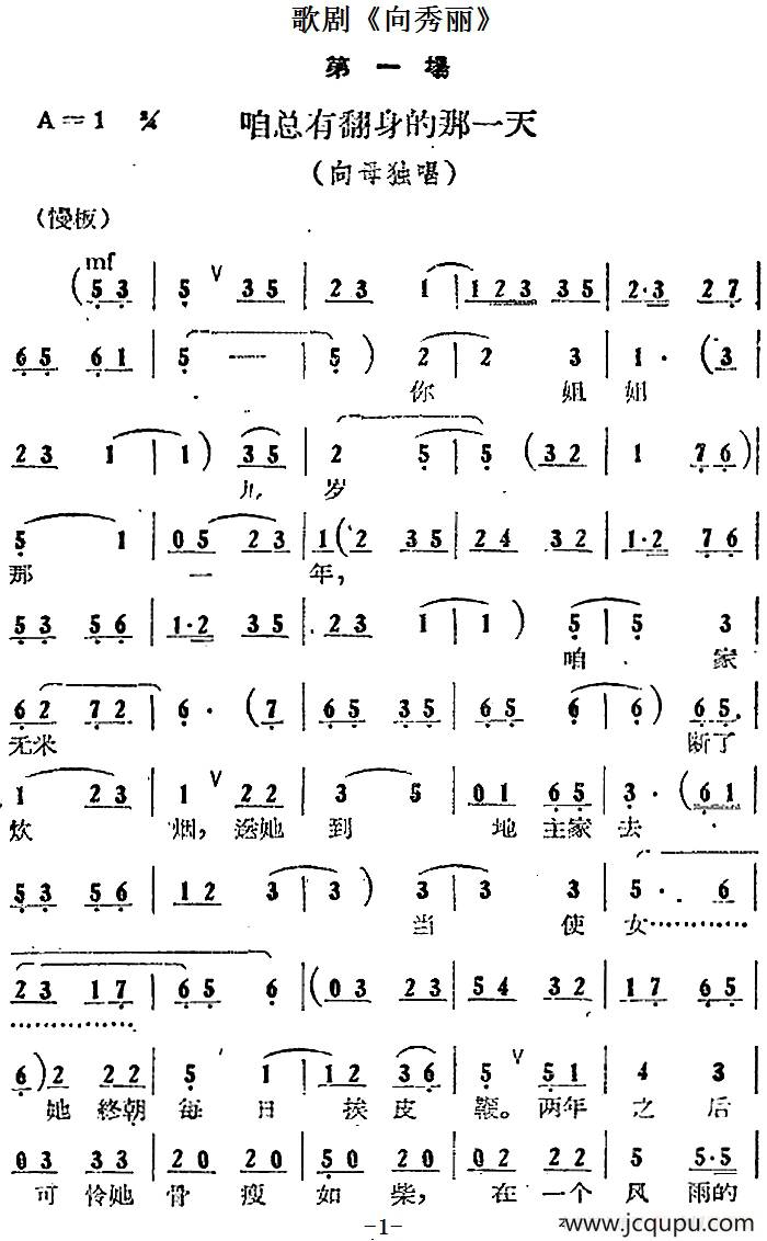 歌剧《向秀丽》第一场：咱总有翻身的那一天（向母独唱）简谱