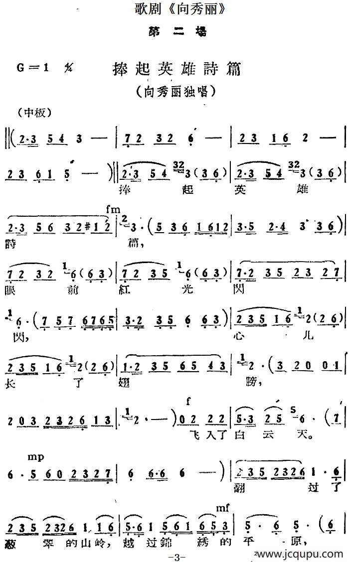 歌剧《向秀丽》第二场：捧起英雄诗篇（向秀丽独唱）简谱