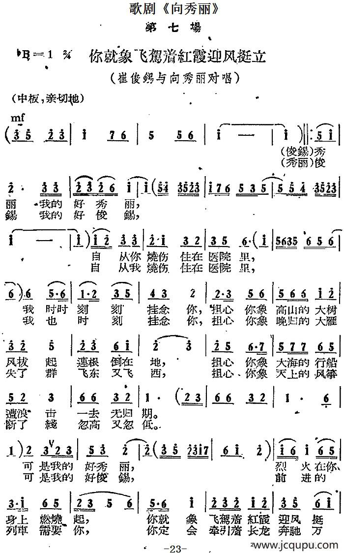 歌剧《向秀丽》第七场：你就像飞架着红霞迎风挺立（崔俊锡、向秀丽对唱）简谱