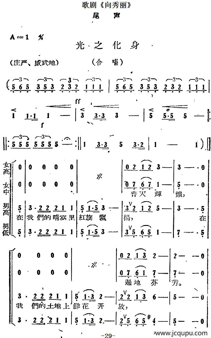 歌剧《向秀丽》尾声：光之化身（合唱）简谱