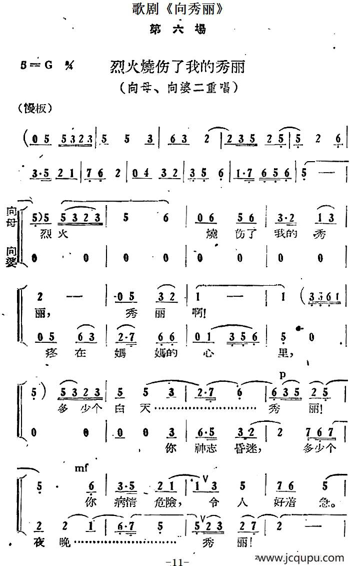 歌剧《向秀丽》第六场：烈火烧伤了我的秀丽（向母、向婆二重唱）简谱