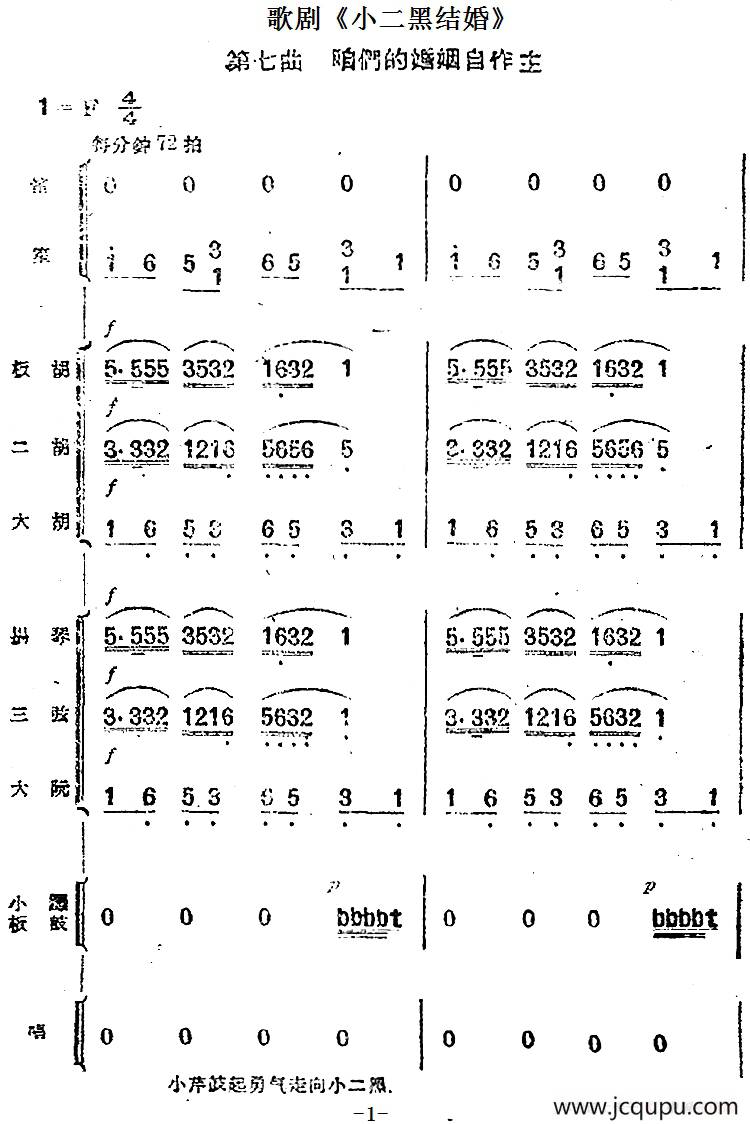 歌剧《小二黑结婚》第七曲 咱们的婚姻自作主（民乐合奏总谱）简谱