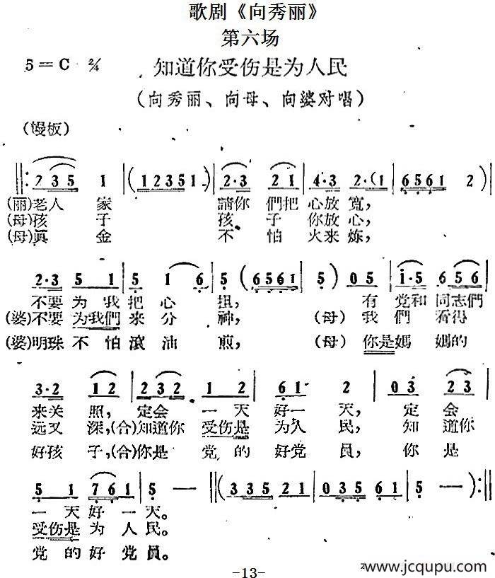 歌剧《向秀丽》第六场：知道你受伤是为人民（向秀丽、向母、向婆对唱）简谱