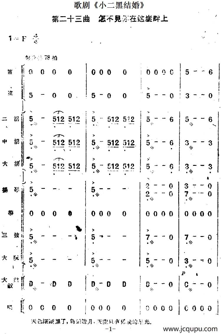 歌剧《小二黑结婚》第二十三曲 怎不见你在这崖畔上（民乐合奏总谱）简谱