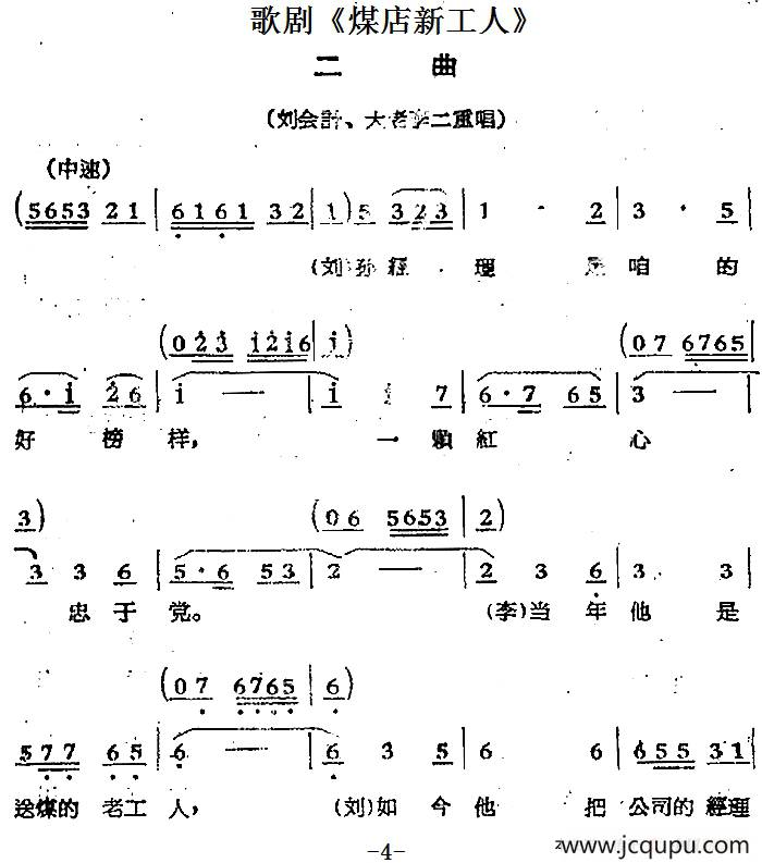 歌剧《煤店新工人》二曲（刘会计、大老李二重唱）简谱