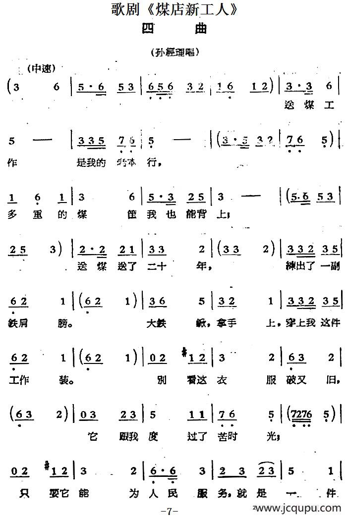 歌剧《煤店新工人》四曲（孙经理唱段）简谱