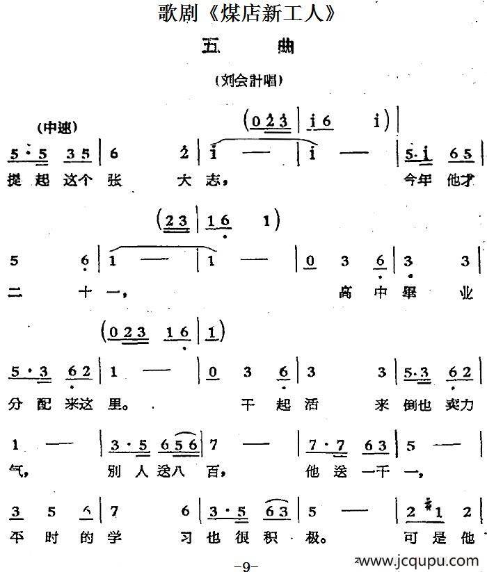 歌剧《煤店新工人》五曲（刘会计唱段）简谱