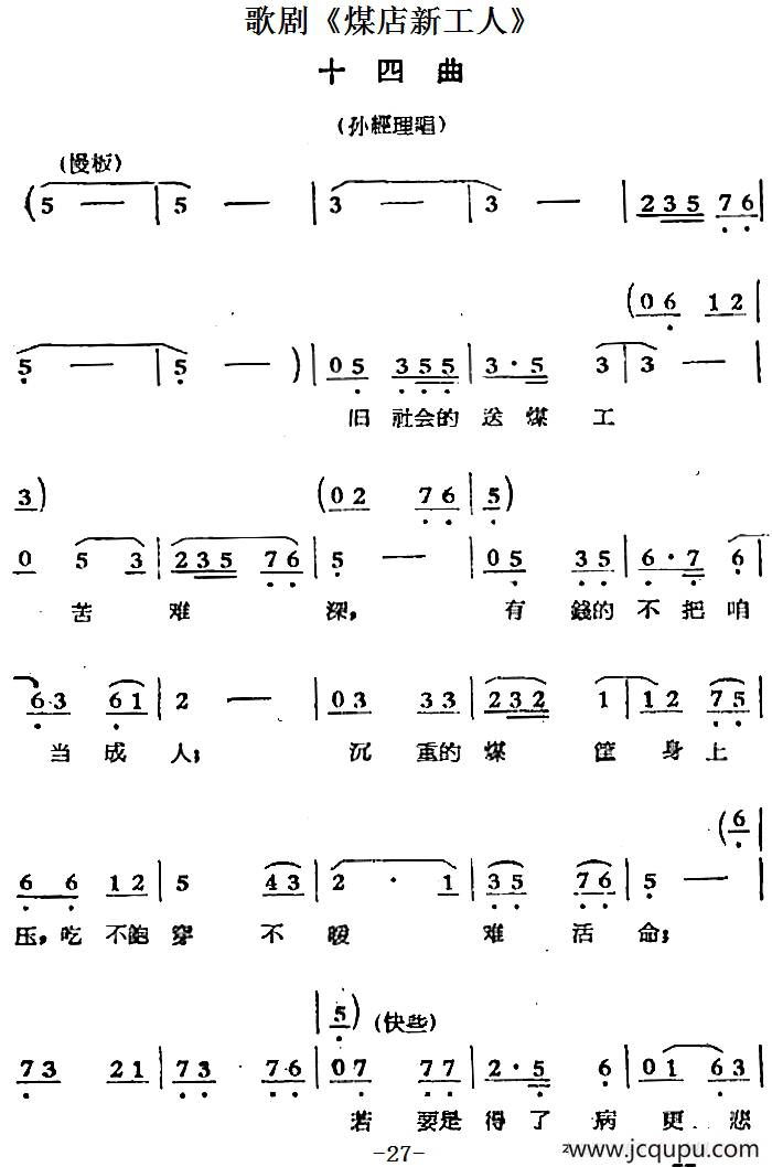 歌剧《煤店新工人》十四曲（孙经理唱段）简谱