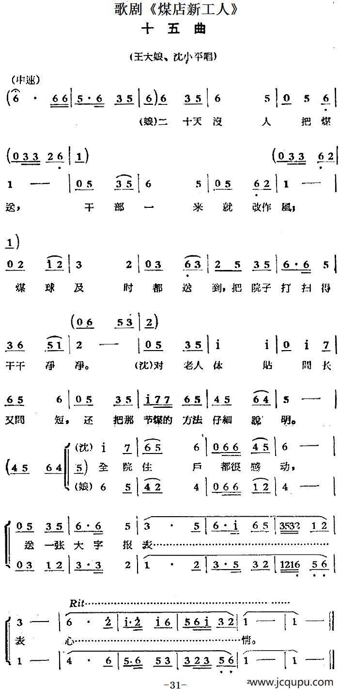 歌剧《煤店新工人》十五曲（王大娘、沈小平唱段）简谱