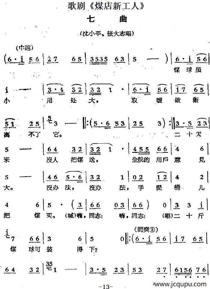 歌剧《煤店新工人》七曲（沈小平、张大志唱段）简谱