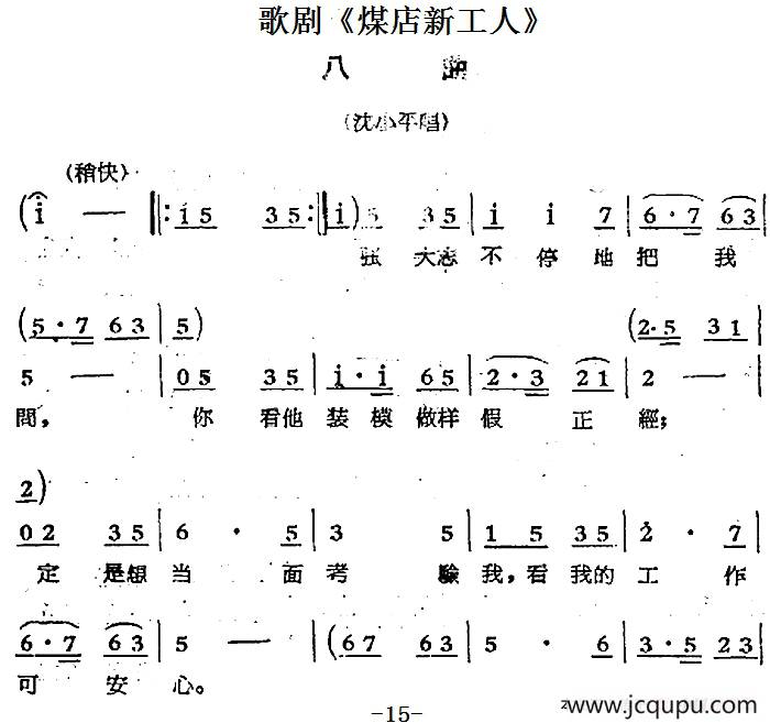 歌剧《煤店新工人》八曲（沈小平唱段）简谱