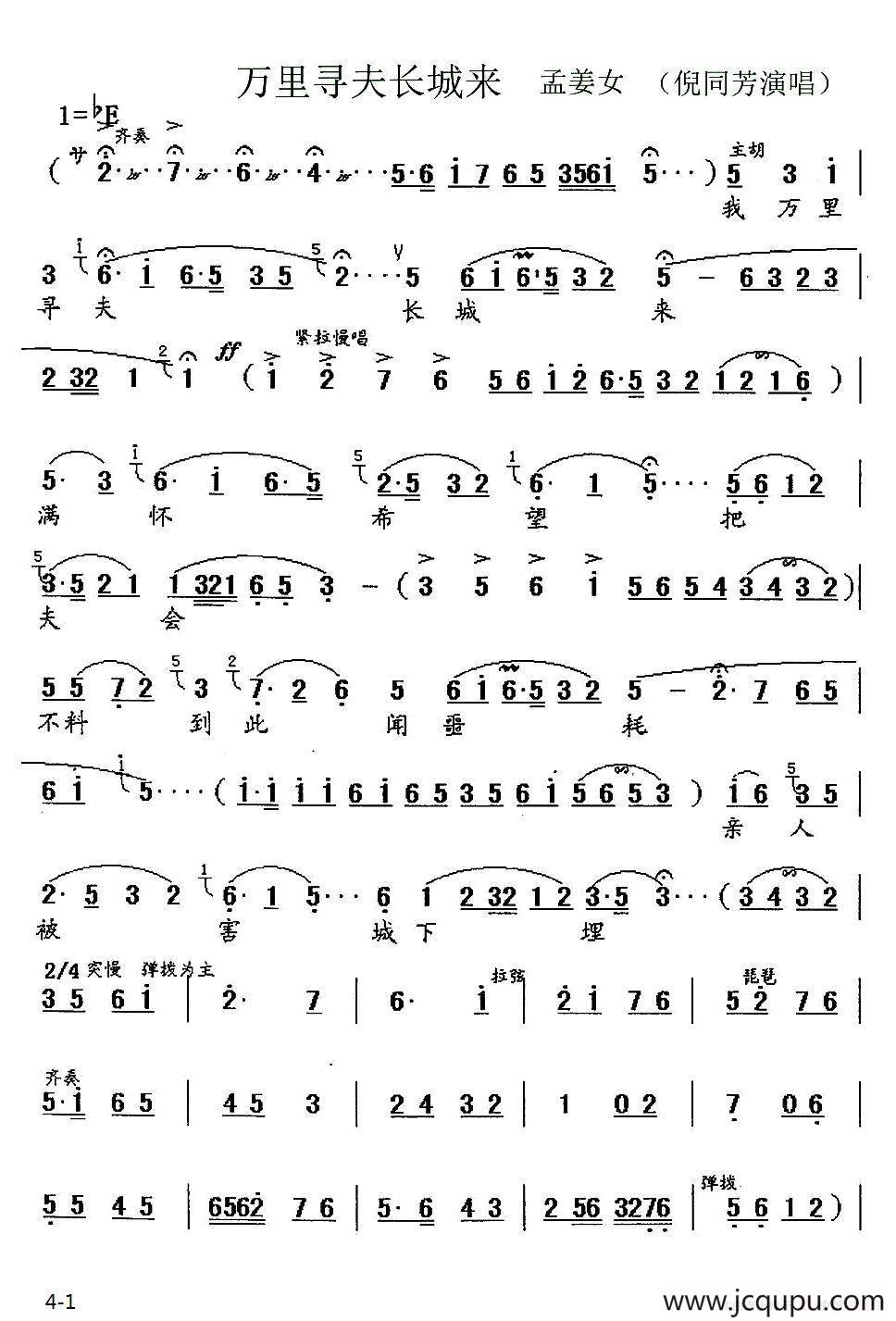 [锡剧]万里寻夫长城来（《孟姜女》选段）简谱