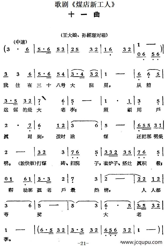 歌剧《煤店新工人》十一曲（王大娘、孙经理对唱）简谱