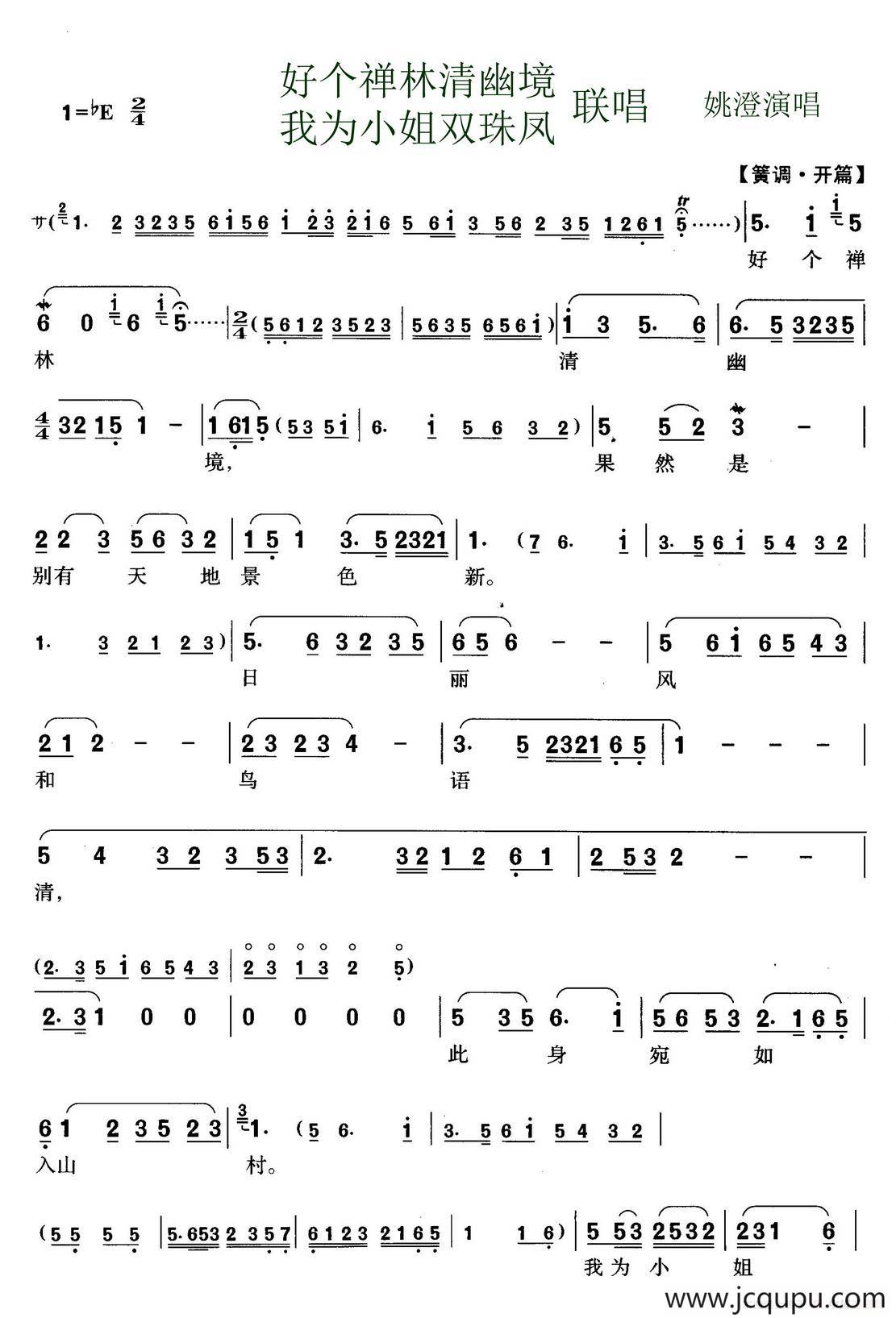 [锡剧]好个禅林清幽境·我为小姐双珠凤（《双珠凤》选段）简谱