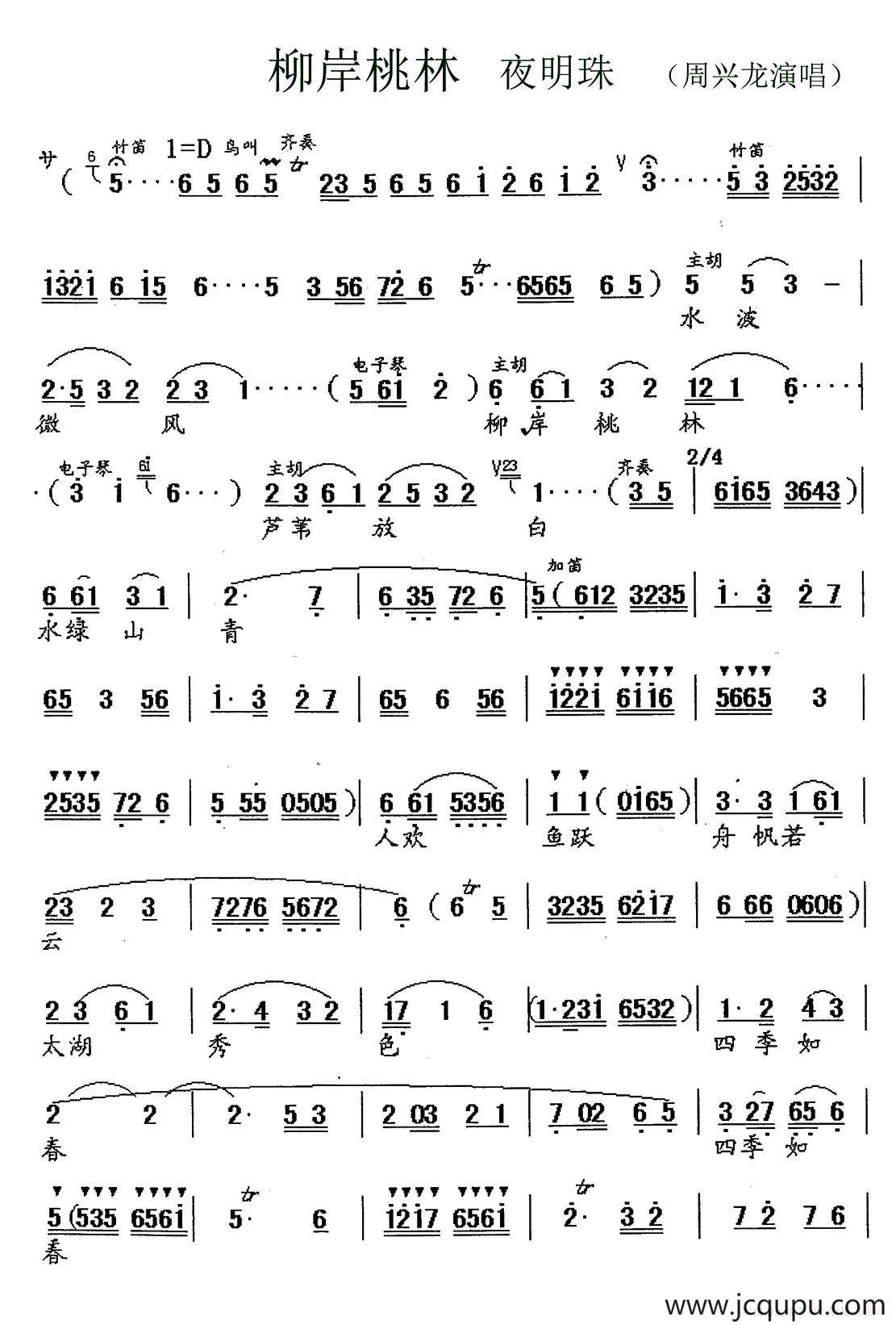 [锡剧]柳岸桃林水绿山青（《夜明珠》选段）简谱