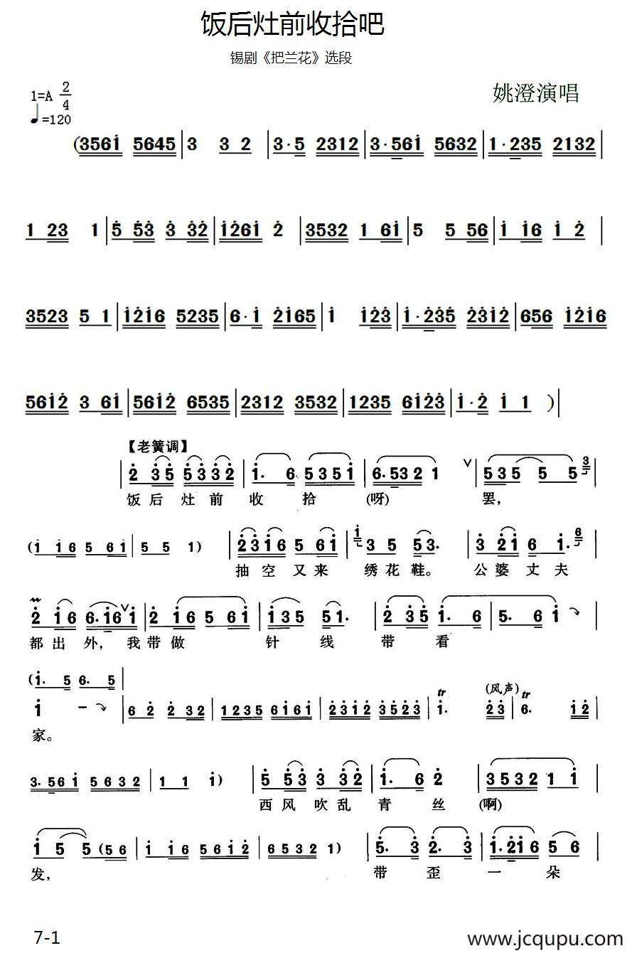 [锡剧]饭后灶前收拾吧（《把兰花》选段）简谱