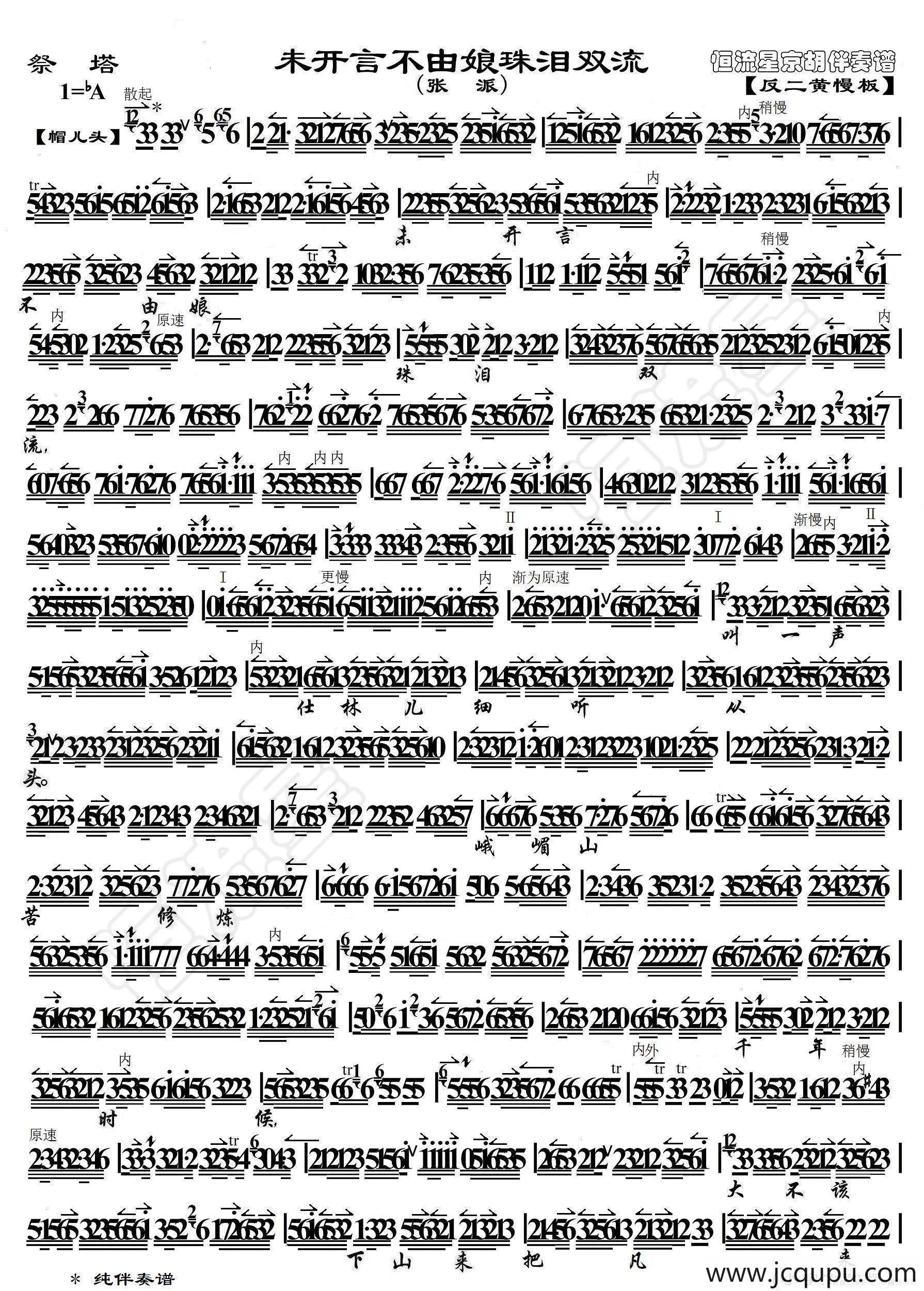 未开言不由娘珠泪双流（张派《祭塔》选段、琴谱）简谱