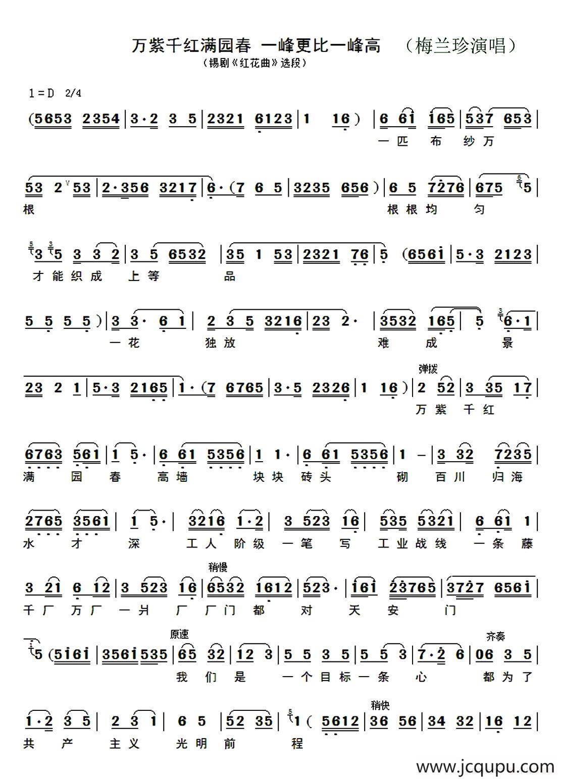 [锡剧]万紫千红满园春（《红花曲》选段）简谱