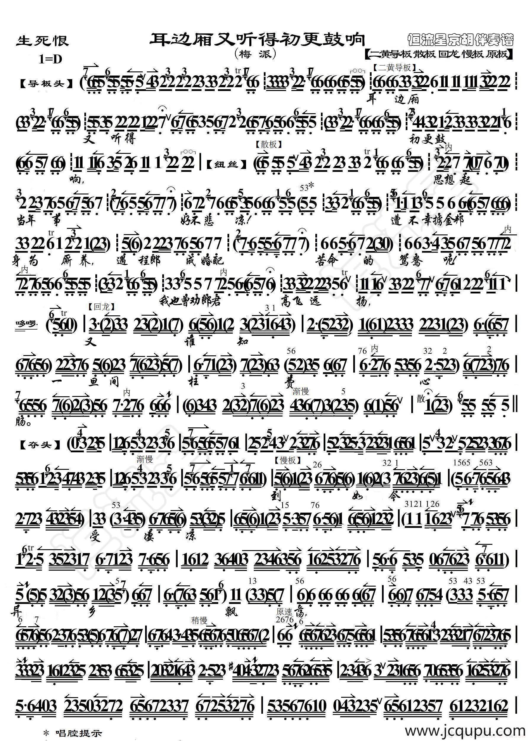 耳边厢又听得初更鼓响（梅派《生死恨》选段、琴谱）简谱